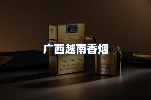 进口香烟