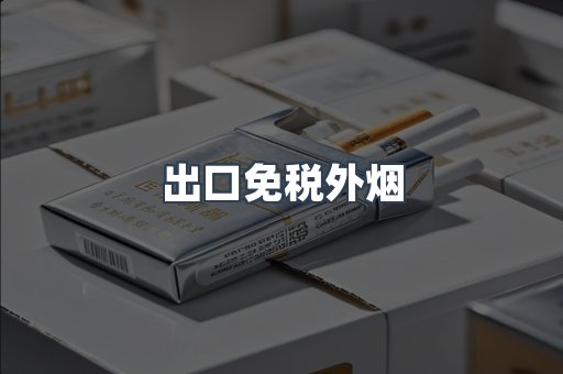 日本香烟系列