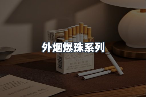 出口香烟